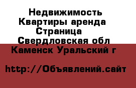 Недвижимость Квартиры аренда - Страница 6 . Свердловская обл.,Каменск-Уральский г.